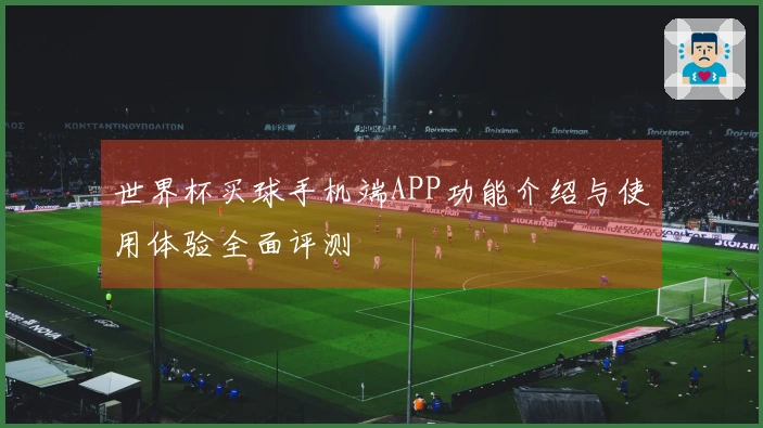 世界杯买球手机端APP功能介绍与使用体验全面评测