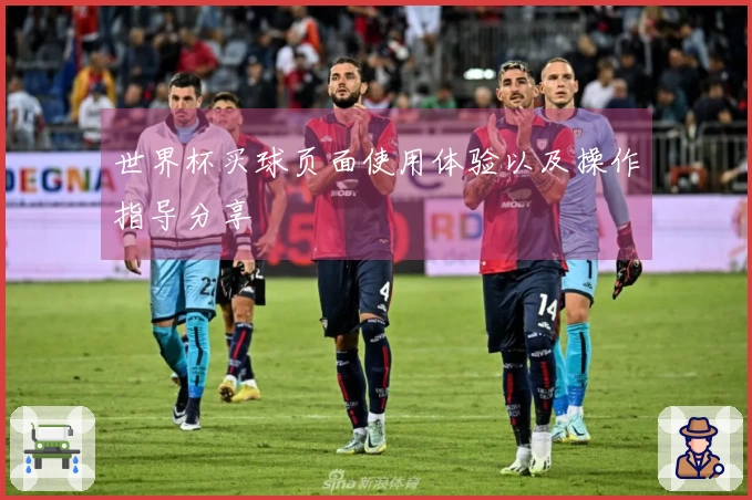 世界杯买球页面使用体验以及操作指导分享