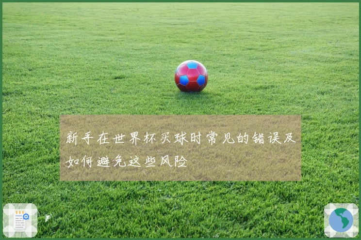 新手在世界杯买球时常见的错误及如何避免这些风险