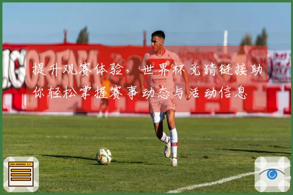 提升观赛体验,世界杯竞猜链接助你轻松掌握赛事动态与活动信息