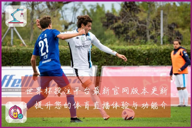 世界杯投注平台最新官网版本更新:提升您的体育直播体验与功能介绍