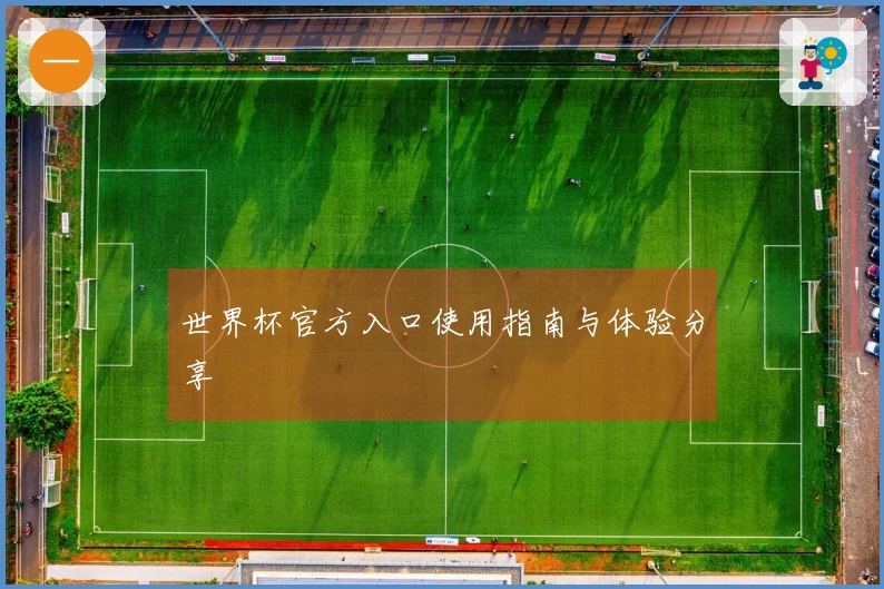 世界杯官方入口使用指南与体验分享